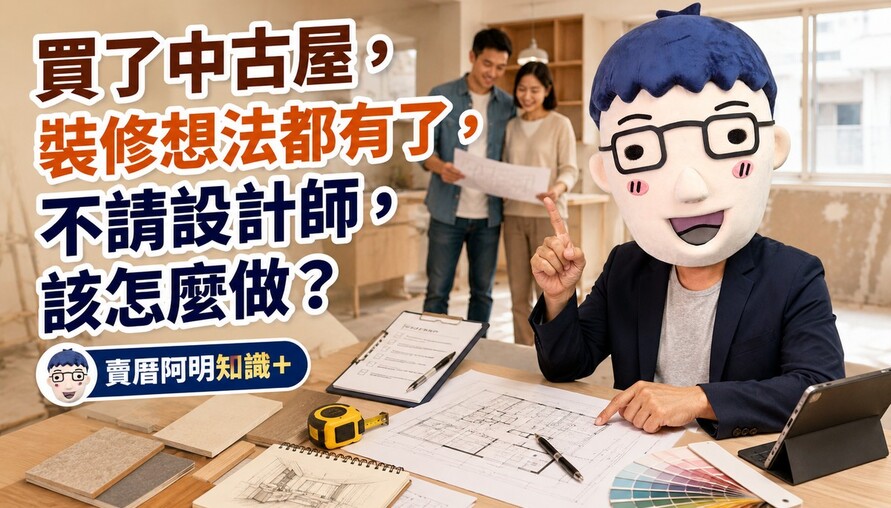 買了中古屋，裝修想法都有了，不請設計師，該怎麼做？