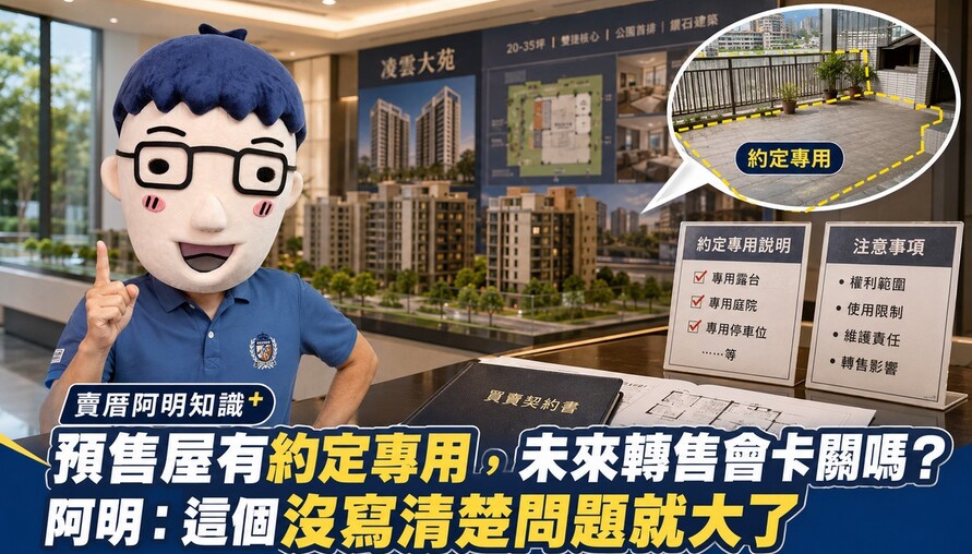 預售屋有約定專用，未來轉售會卡關嗎？阿明：這個沒寫清楚問題就大了