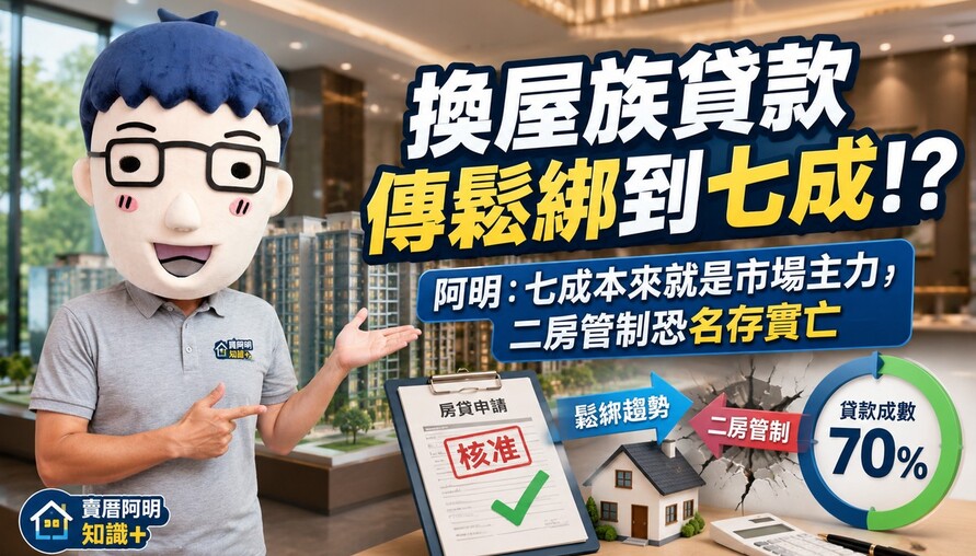 換屋族貸款傳鬆綁到七成！阿明：七成本來就是市場主力，二房管制恐名存實亡