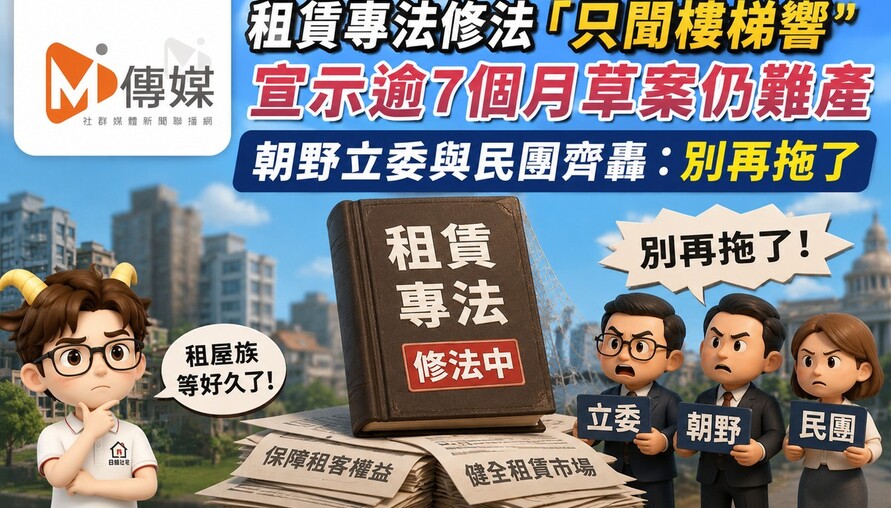 租賃專法修法「只聞樓梯響」 宣示逾7個月草案仍難產 朝野立委與民團齊轟：別再拖了