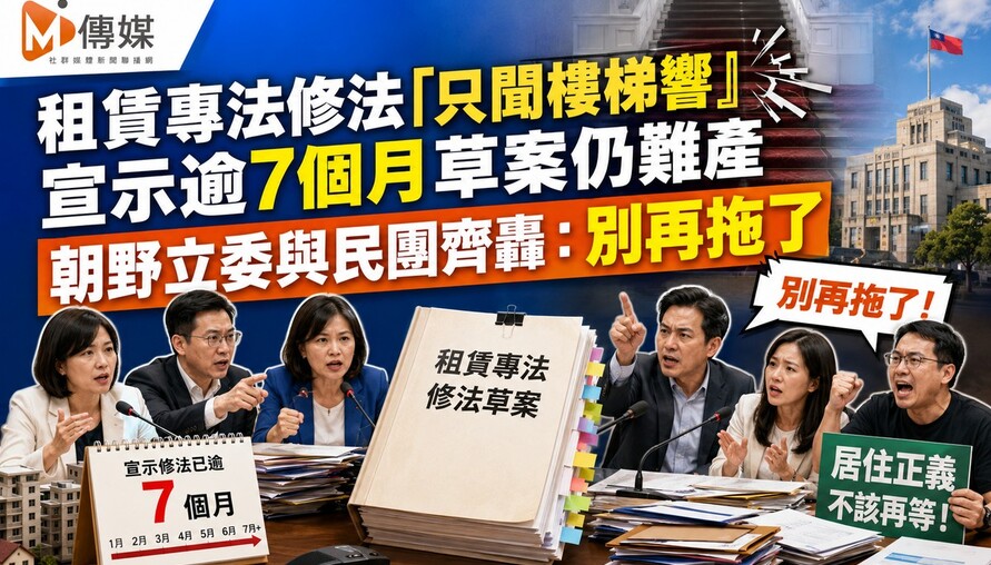 租賃專法修法「只聞樓梯響」 宣示逾7個月草案仍難產 朝野立委與民團齊轟：別再拖了