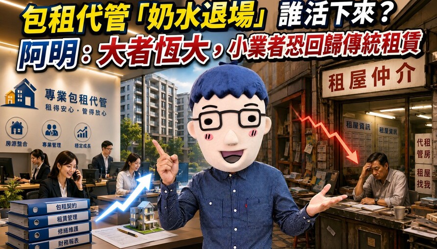 包租代管「奶水退場」誰活下來？專家：大者恆大，小業者恐回歸傳統租賃