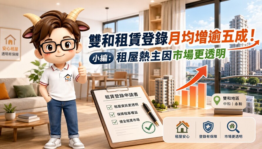 雙和租賃登錄月均增逾五成！小編：租屋熱主因市場更透明