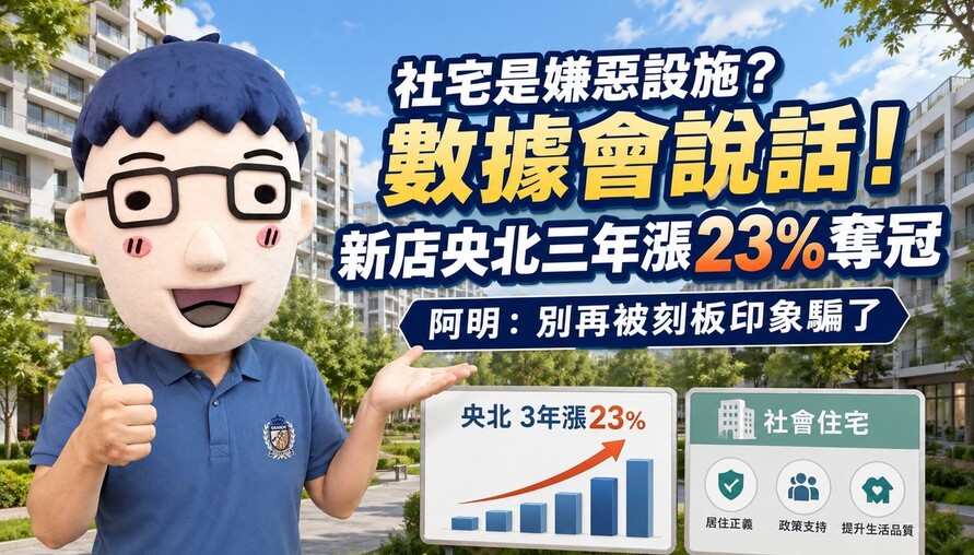 社宅是嫌惡設施？數據會說話！新店央北三年漲23%奪冠 阿明：別再被刻板印象騙了