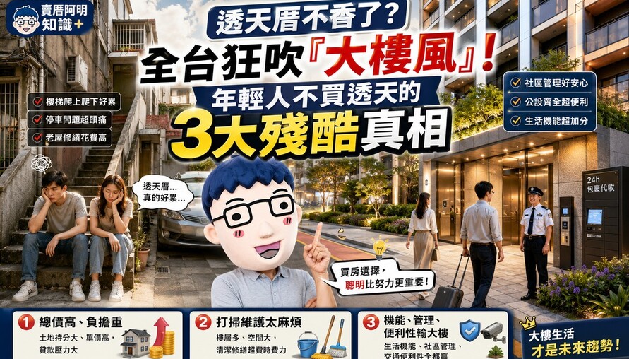 透天厝不香了？全台狂吹「大樓風」！年輕人不買透天的3大殘酷真相