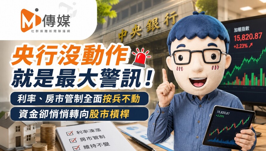 央行沒動作就是最大警訊！利率、房市管制全面按兵不動　資金卻悄悄轉向股市槓桿