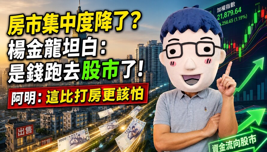 房市集中度降了？楊金龍坦白：是錢跑去股市了！阿明：這比打房更該怕