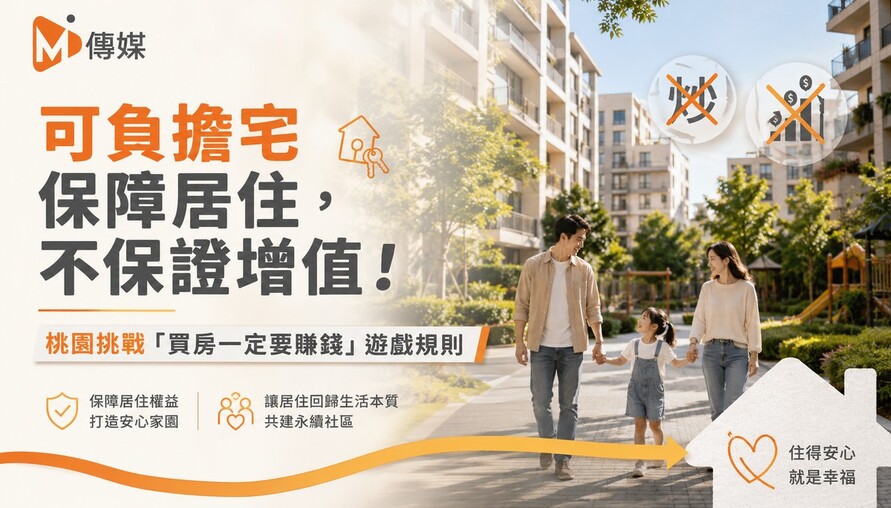 可負擔宅保障居住，不保證增值！桃園挑戰「買房一定要賺錢」遊戲規則