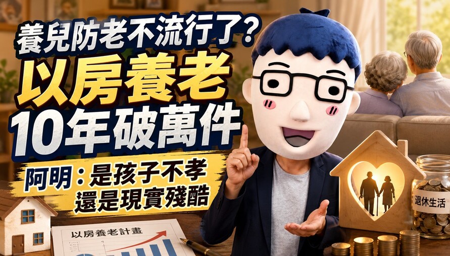 養兒防老不流行了？以房養老10年破萬件 阿明：是孩子不孝還是現實殘酷