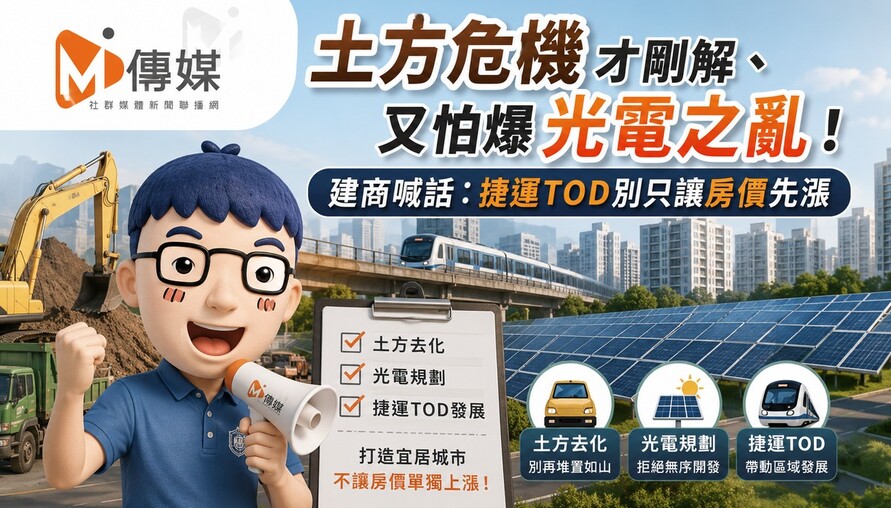 土方危機才剛解、又怕爆「光電之亂」！建商喊話：捷運TOD別只讓房價先漲