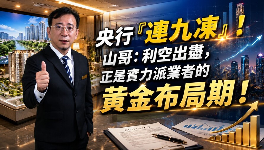 央行「連九凍」！山哥：利空出盡，正是實力派業者的黃金布局期！