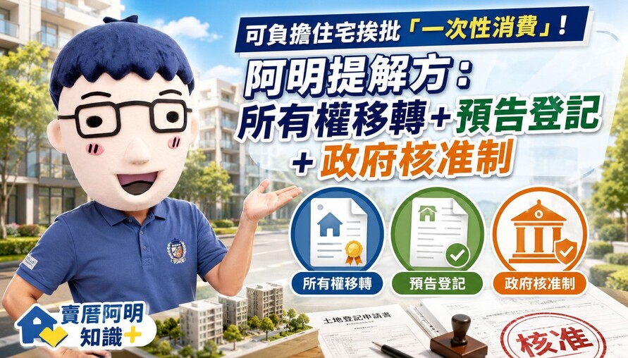 可負擔住宅挨批「一次性消費」！阿明提解方：所有權移轉＋預告登記＋政府核准制