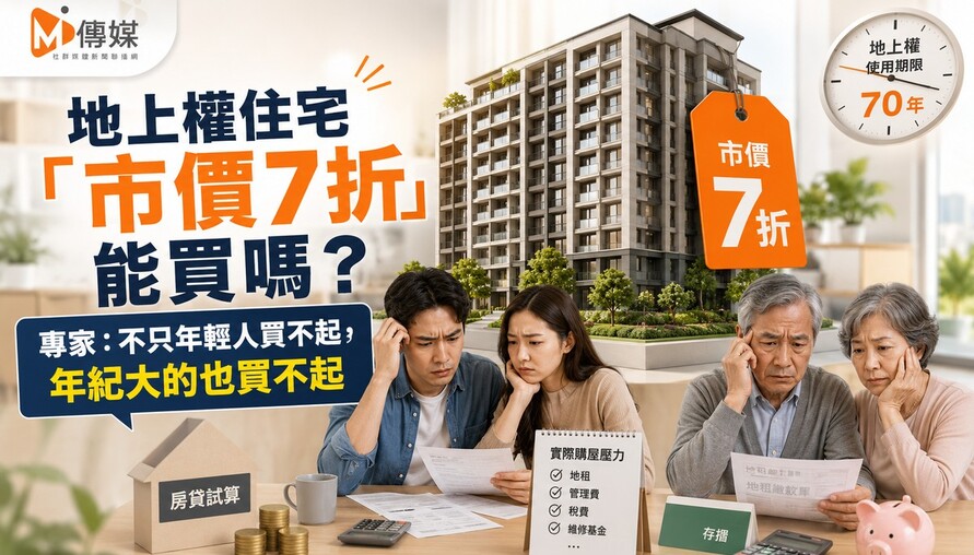 地上權住宅「市價7折」能買嗎？專家：不只年輕人買不起，年紀大的也買不起