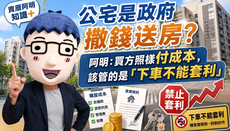 公宅是政府撒錢送房？阿明：買方照樣付成本，該管的是「下車不能套利」