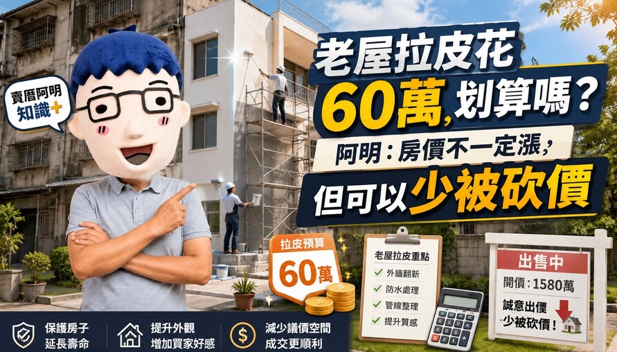老屋拉皮花60萬划算嗎？阿明：房價不一定漲，但可以少被砍價