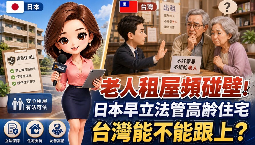 老人租屋頻碰壁！日本早立法管高齡住宅　台灣能不能跟上？