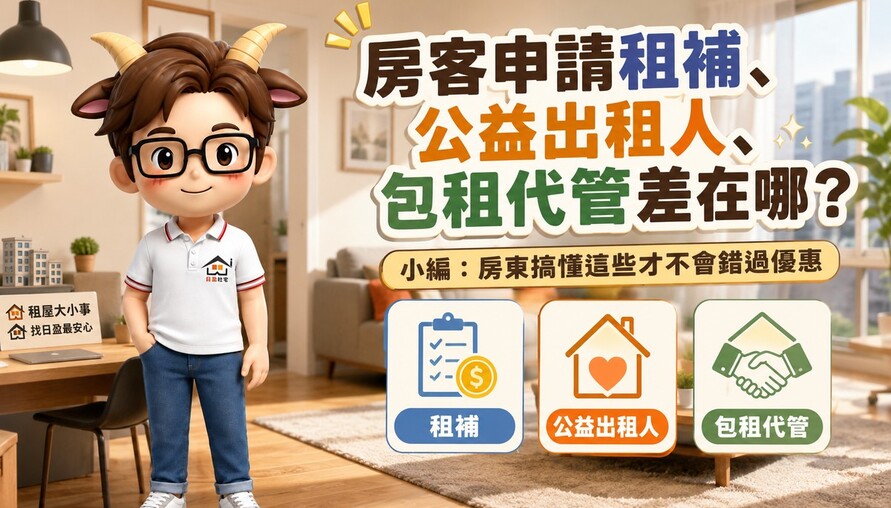 房客申請租補、公益出租人、包租代管差在哪？小編：房東搞懂這些才不會錯過優惠