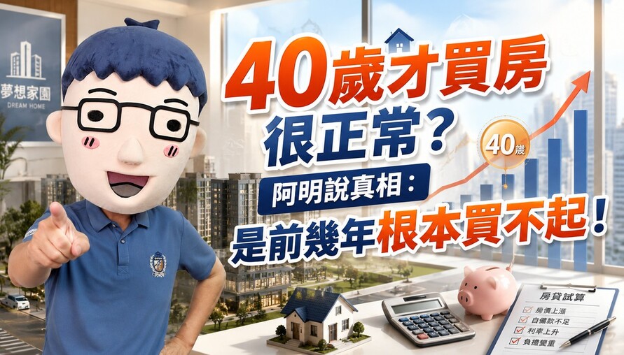 40歲才買房很正常？阿明說真相：是前幾年根本買不起！