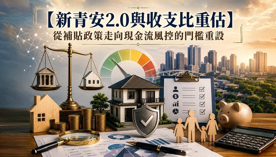 【新青安2.0與收支比重估】從補貼政策走向現金流風控的門檻重設 當房貸審查從「政策資格」回到「現金流承受力」，購屋決策正式進入財務體質的時代