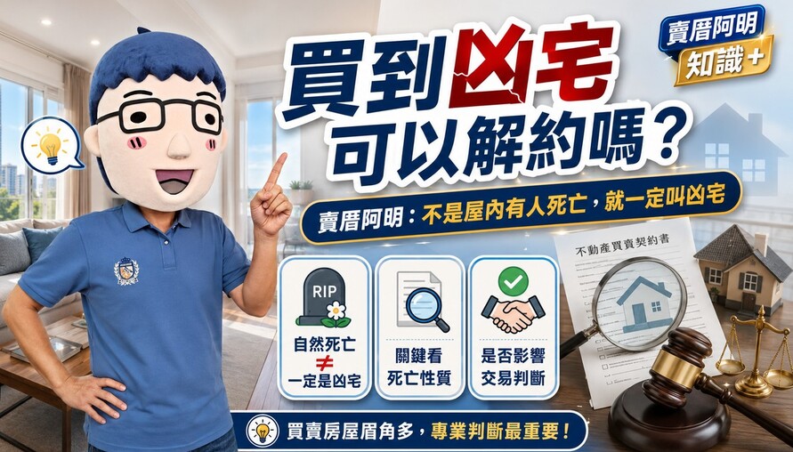 買到凶宅可以解約嗎？賣厝阿明：不是屋內有人死亡，就一定叫凶宅