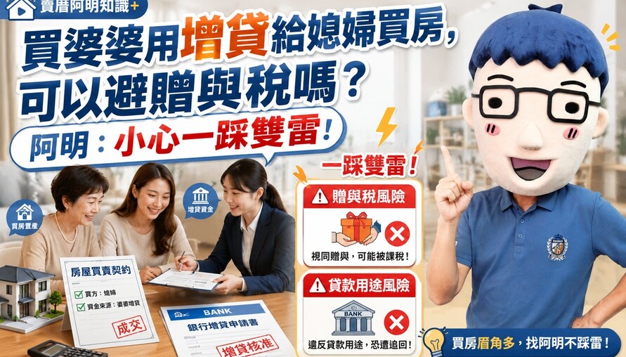 婆婆用增貸給媳婦買房，可以避贈與稅嗎？阿明：小心一踩雙雷