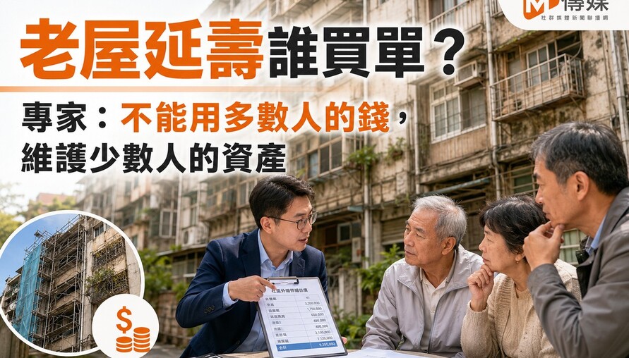 老屋延壽誰買單？專家：不能用多數人的錢，維護少數人的資產