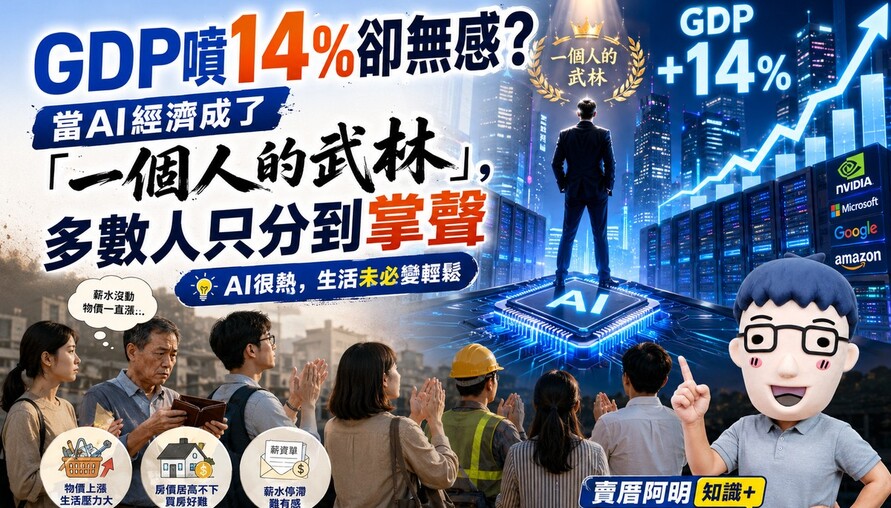 GDP噴14%卻無感？當AI經濟成了「一個人的武林」，多數人只分到掌聲