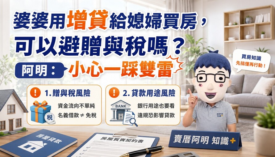 婆婆用增貸給媳婦買房，可以避贈與稅嗎？阿明：小心一踩雙雷