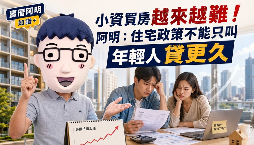 小資買房越來越難！阿明：住宅政策不能只叫年輕人貸更久