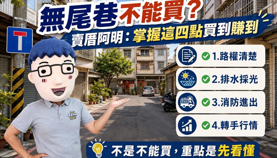 無尾巷不能買？賣厝阿明：掌握這四點買到賺到