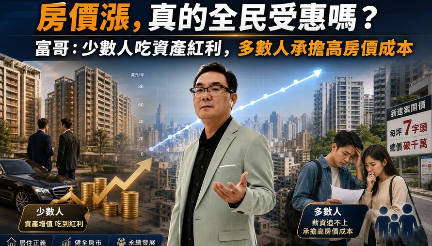 房價漲，真的全民受惠嗎？富哥：少數人吃資產紅利，多數人承擔高房價成本