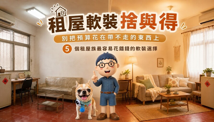租屋軟裝捨與得：別把預算花在帶不走的東西上