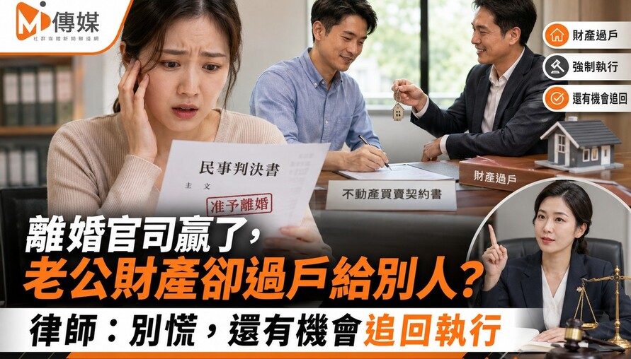 離婚官司贏了，老公財產卻過戶給別人？律師：別慌，還有機會追回執行