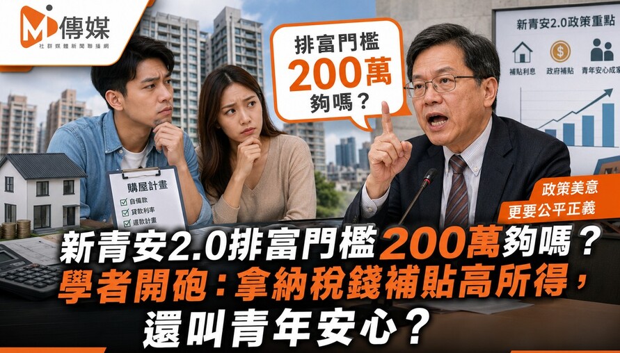 新青安2.0排富門檻200萬夠嗎？學者開砲：拿納稅錢補貼高所得，還叫青年安心？