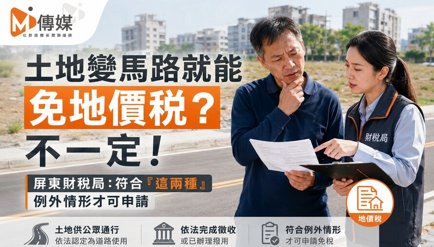 土地變馬路就能免地價稅？不一定！屏東財稅局：符合「這兩種」例外情形才可申請