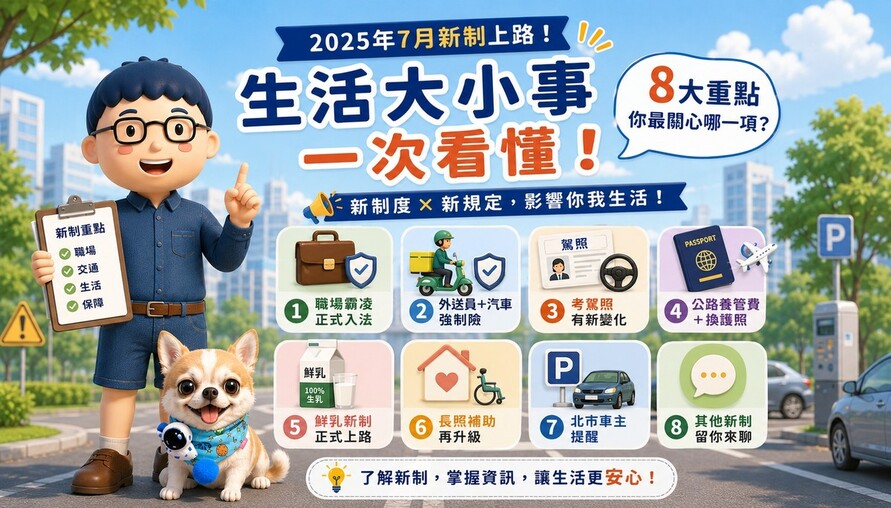 2026 年 7 月新制懶人包｜這 8 件事，跟你我的生活都有關！