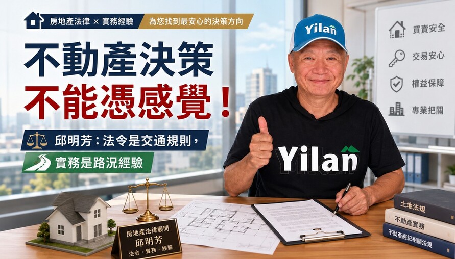 不動產決策不能憑感覺！邱明芳：法令是交通規則，實務是路況經驗