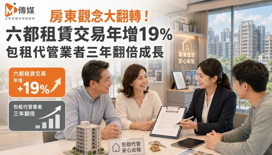 房東觀念大翻轉！六都租賃交易年增19% 包租代管業者三年翻倍成長