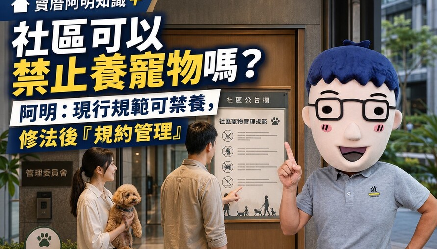 社區可以禁止養寵物嗎？阿明：現行規範可禁養，修法後「規約管理」