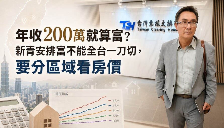 年收200萬就算富？新青安排富不能全台一刀切，要分區域看房價