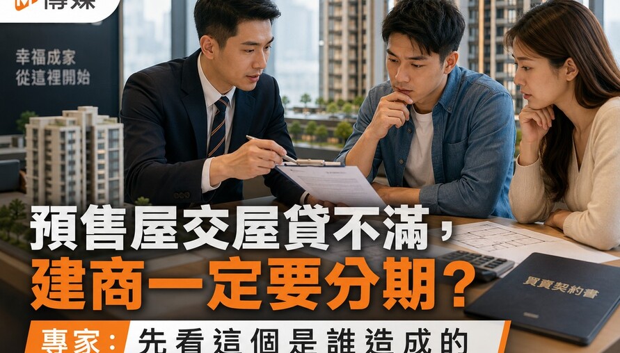 預售屋交屋貸不滿，建商一定要分期？專家：先看這個是誰造成的