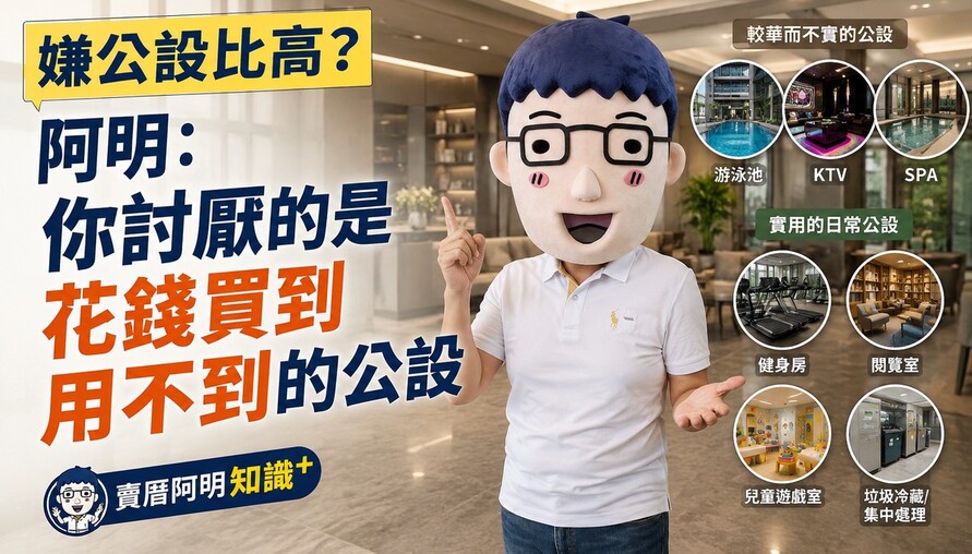 嫌公設比高？阿明：你討厭的是花錢買到用不到的公設