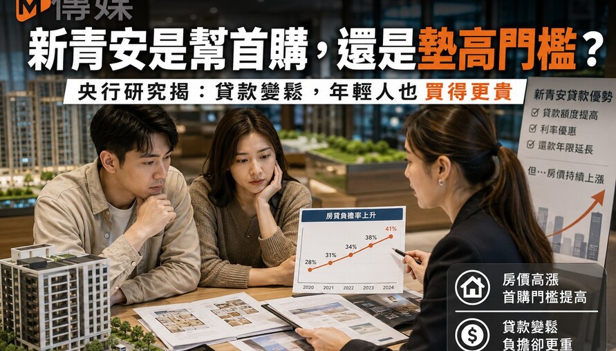 新青安是幫首購，還是墊高門檻？央行研究揭：貸款變鬆，年輕人也買得更貴