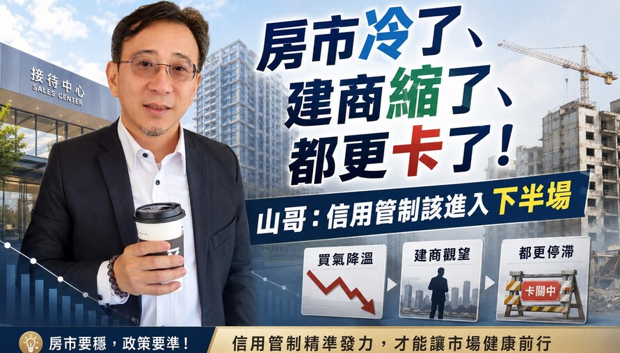 房市冷了、建商縮了、都更卡了！山哥：信用管制該進入下半場