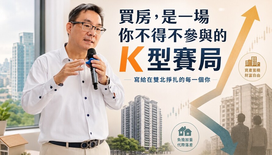 買房，是一場你不得不參與的K型賽局 寫給在雙北掙扎的每一個你