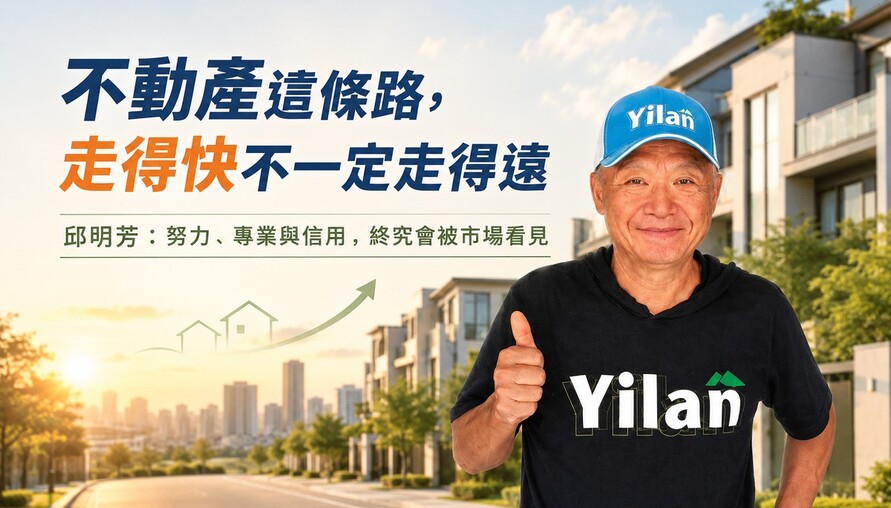 不動產這條路，走得快不一定走得遠 邱明芳：努力、專業與信用，終究會被市場看見