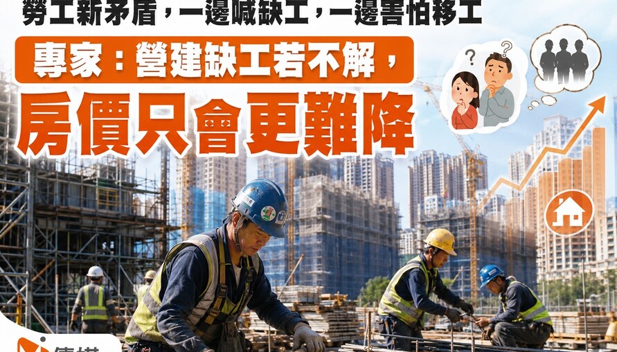 勞工新矛盾，一邊喊缺工，一邊害怕移工 專家：營建缺工若不解，房價只會更難降