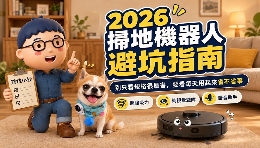 2026 掃地機器人避坑指南：這 3 個功能，買前先冷靜