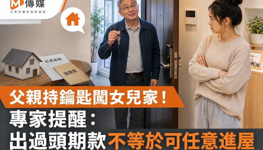 父親持鑰匙闖女兒家！產婦崩潰　專家提醒：出過頭期款不等於可任意進屋