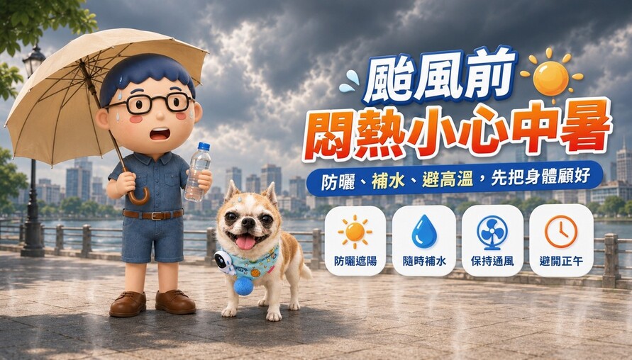 颱風來之前最悶熱！防曬、防中暑這幾件事一定要先做好